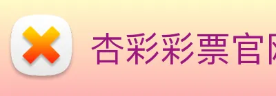 杏彩彩票官网 Logo